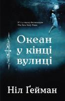 Гейман Ніл Океан у кінці вулиці 978-966-948-207-5