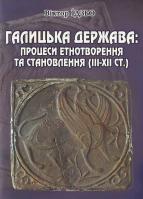 Віктор Ідзьо Галицька держава: процеси етнотворення та становлення (3-12 ст.) 966-8343-40-9