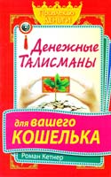 Кетнер Роман Денежные талисманы для вашего кошелька 978-5-17-079889-6