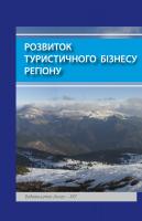 Школа Ігор Розвиток туристичного бізнесу регіону 978-966-8653-92-6