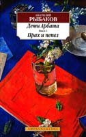 Анатолий Рыбаков Дети Арбата. В 3 книгах. Книга 3. Прах и пепел 978-5-389-06626-7