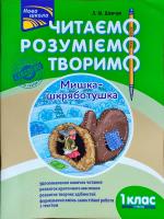 Шевчук Лариса Читаємо, розуміємо, творимо. Мишка-шкряботушка 1 клас, 1 рівень 978-617-738-576-8
