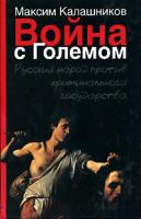 Максим Калашников Война с Големом 5-17-033755-8, 978-5-17-033755-2