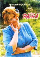Руданець Ярослав РАЇНА любовна лірика