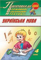 Курганова Наталія Підготовка до ДПА. Українська мова 978-611-030-062-9