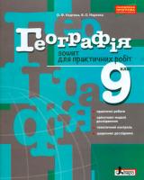 Надтока О.Ф., Надтока В.О. Географія. 9 клас. Зошит для практичних робіт