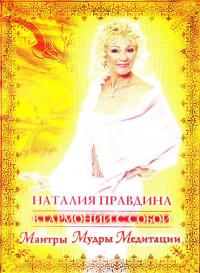 Правдина Наталия В гармонии с собой: Мантры, мудры, медитации (DVD) 