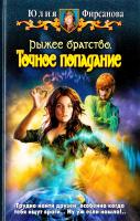 Фирсанова Юлия Рыжее братство. Точное попадание 978-5-9922-0894-8