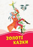 Упоряд. Міхно В.В. Коралові казки. Золоті казки 978-617-09-5531-9