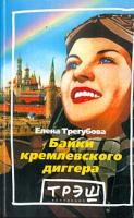 Елена Трегубова Байки кремлевского диггера 5-93321-073-0
