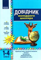 Л. П. Ткаченко, М. В. Коченгіна, А. А. Ємець, Л. С. Сухарева, Л. П. Хитяєва Довідник молодшого школяра. 1-4 класи 978-617-09-1036-3