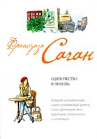 Саган Франсуаза Одиночество и любовь 978-5-699-55037-1