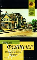 Фолкнер Уильям Осквернитель праха 978-5-17-064554-1
