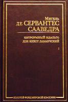 Мигель де Сервантес Сааведра Хитроумный идальго Дон Кихот Ламанчский. Роман в 2 частях. Часть I 5-94643-028-9, 5-17-013217-4, 5-17-013316-2