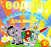 Водяні розмальовки для малят. Квітка 978-617-536-567-0