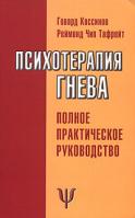 Говард Кассинов, Реймонд Чип Тафрейт Психотерапия гнева 5-17-035329-4