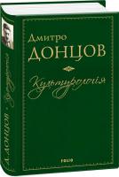 Донцов Дмитро Культурологія: Де шукати наших історичних традицій. Дух нашої давнини. Вибрані есеї 978-966-03-7563-5