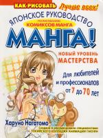 Харуно Нагатомо Манга! Новый уровень мастерства. Японское руководство по рисованию комиксов манга. Для любителей и профессионалов от 7 до 70 лет 978-5-93878-988-3