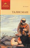 Скотт Вальтер Талисман 8-5-486-01780-3, 5-486-01778-0