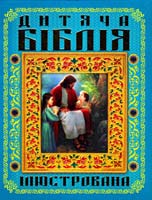 Хаткіна М. Дитяча Біблія ілюстрована 978-966-481-808-4, 978-966-481-726-1