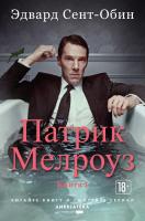 Сент-Обин Эдвард Патрик Мелроуз. Книга 1 978-5-389-15300-4