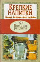 Сост.Маленкина Е. Крепкие напитки. Самогон, настойки, вина, коктейли 966-596-955-2