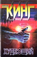 Стивен Кинг Худеющий 5-17-003251-Х
