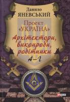 Яневський Данило Проект «Україна»: Архітектори, виконроби, робітники 978-966-03-7640-3