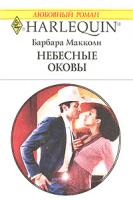 Барбара Макколи Небесные оковы 978-5-05-006678-7, 978-0-373-76790-8