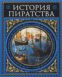 Жюль Верн, И. В. Можейко История пиратства 978-5-699-24520-8