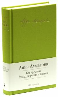 Ахматова Анна Бег времени. Стихотворения и поэмы 978-5-389-06013-5