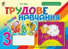 Трач Світлана Казимирівна Трудове навчання : альбом для 3 кл. загальноосвіт. навч. закл.За оновленою програмою 978-966-10-5056-2