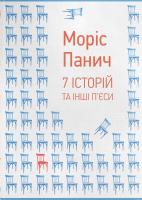 Панич Моріс 7 історій та інші п'єси 978-617-7236-19-0