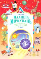 Гісь Ольга Планета Міркувань: Навч. посіб. з розвитку мислення для 1 класу 978-966-450-049-1