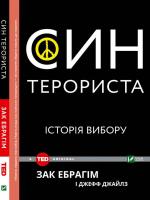 Зак Ібрагім і Джефф Джейлз Син терориста. Історія вибору 978-966-942-124-1