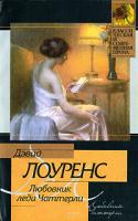 Дэвид Лоуренс Любовник леди Чаттерли 5-17-035111-9, 5-9713-1491-2, 5-9578-3512-9