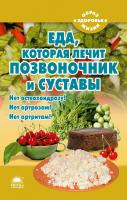 Стрельникова Наталья Еда, которая лечит позвоночник и суставы 978-5-389-01081-9