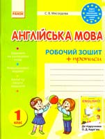 Мясоєдова Світлана Англійська мова. 1 клас: Робочий зошит (до підручника О. Д. Карп’юк) 978-617-09-0245-0