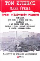 Кленсі Том, Ґрені Марк Право остаточного рішення 978-966-03-7950-3