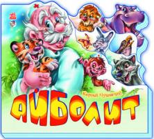 Чуковский Корней Айболит. (картонка) 978-966-313-877-0