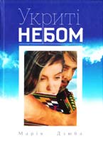 Дзюба Марія Укриті небом 978-617-629-195-4