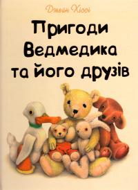Хіссен Джейн Пригоди Ведмедика та його друзів 978-617-690-304-8