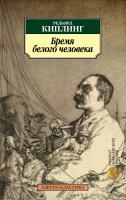 Киплинг Редьярд Бремя белого человека 978-5-389-09912-8