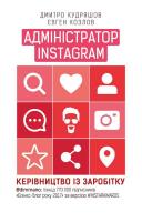 Козлов Євген, Кудряшов Дмитро Адміністратор INSTAGRAM 2.0 978-617-7561-02-5