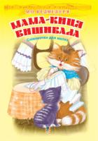 Ведмедеря Микола Олексійович Мама-киця вишивала. Співаночки для малят. 978-966-10-1203-4