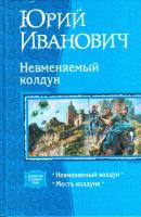 Иванович Ю. Невменяемый колдун: Невменяемый колдун; Месть колдуна 978-5-9922-0336-3