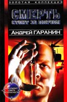 Гаранин Андрей Смерть стоит за плечом 5-17-003295-1