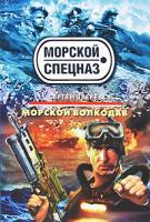 Сергей Зверев Морской волкодав 978-5-699-42566-2