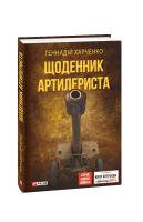 Харченко Геннадий, Харченко Геннадій Щоденник артилериста 978-966-03-8567-2