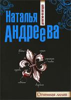 Наталья Андреева Огненная лилия 978-5-699-45341-2